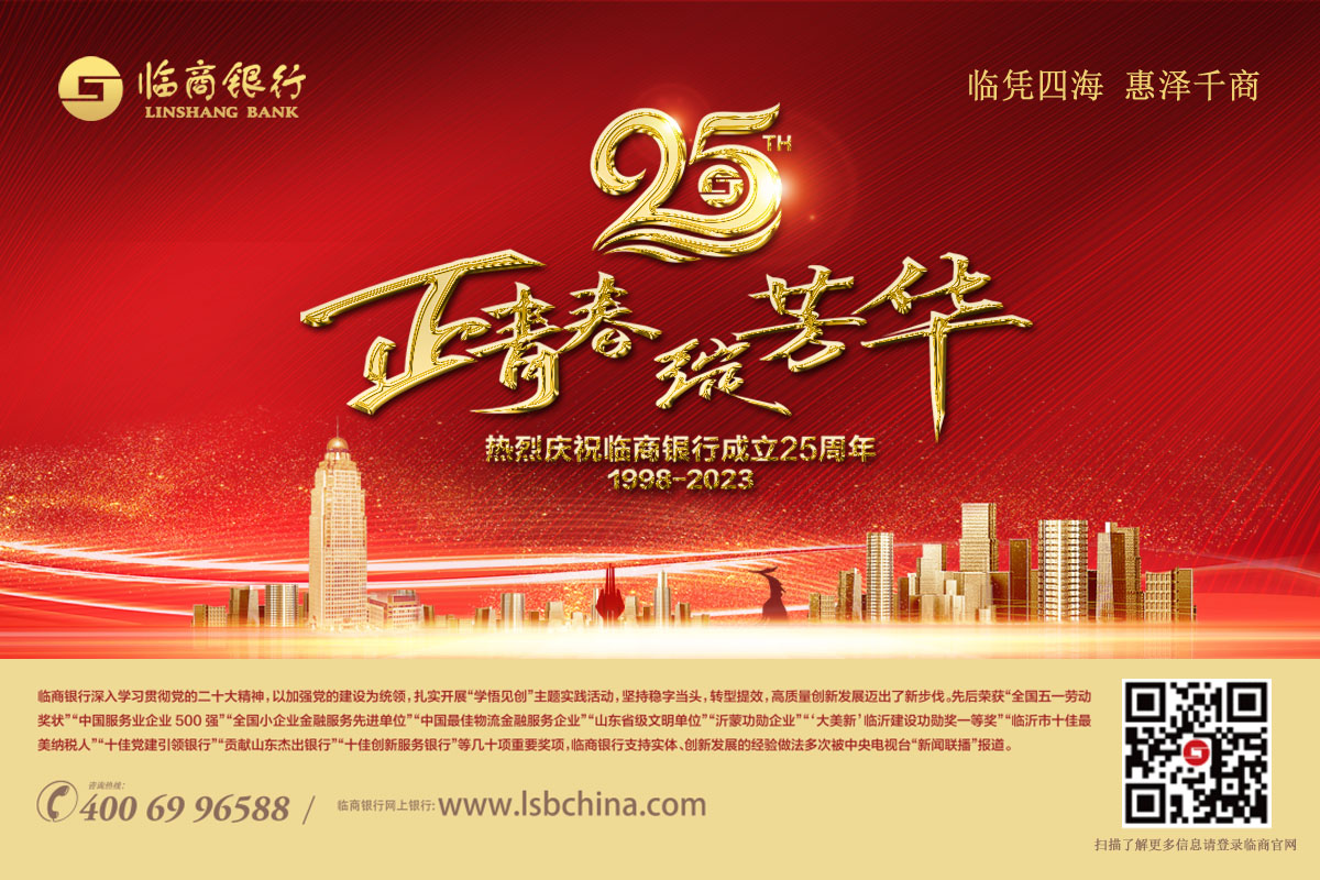 热烈祝贺临商银行成立25周年